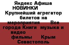 Яндекс.Афиша НОВИНКИ 2022!!!  Крупнейший агрегатор билетов на мероприятия!!! - Все города Книги, музыка и видео » DVD, Blue Ray, фильмы   . Крым,Севастополь